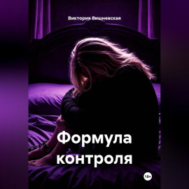 Формула контроля