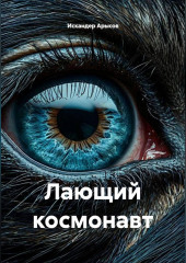 Лающий космонавт