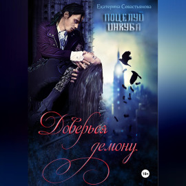 Доверься демону. Поцелуй инкуба