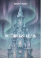 Полярная ночь