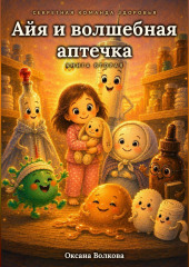 Айя и волшебная аптечка