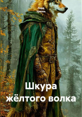 Шкура жёлтого волка