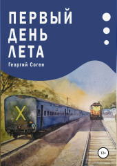 Первый день лета
