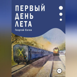 Первый день лета