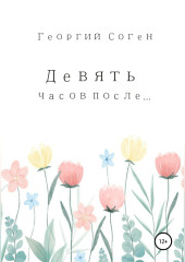 Девять часов после...