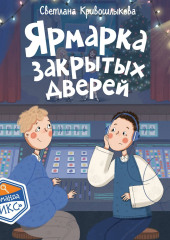 Ярмарка закрытых дверей