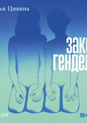 Закон Генделя