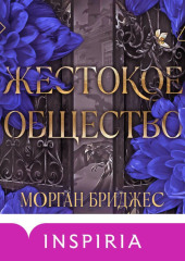 Жестокое общество