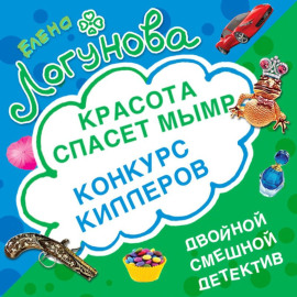 Конкурс киллеров. Красота спасет мымр