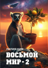 Восьмой Мир - 2