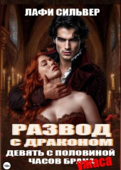Развод с Драконом. Девять с половиной часов брака (ужаса)