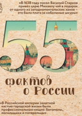 55 фактов о России