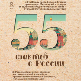 55 фактов о России