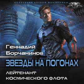 Лейтенант космического флота