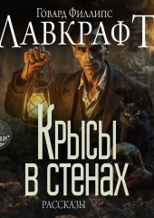 Крысы в стенах