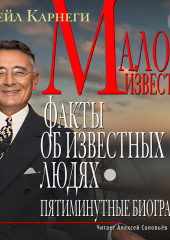 Малоизвестные факты об известных людях. Пятиминутные биографии