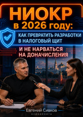НИОКР в 2026 году: как превратить разработки в налоговый щит и не нарваться на доначисления