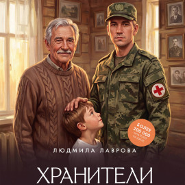 Хранители
