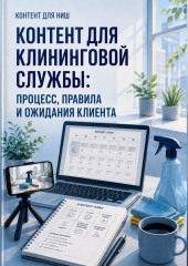 Контент для клининговой службы: процесс, правила и ожидания клиента