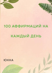 100 Аффирмаций на каждый день