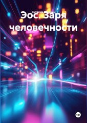 Эос. Заря человечности.