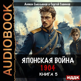 Японская война 1904. Книга 5