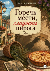 Горечь мести, сладость пирога