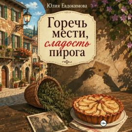 Горечь мести, сладость пирога