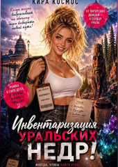 Кира Космос - Инвентаризация Уральских недр.