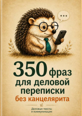 350 фраз для деловой переписки без канцелярита
