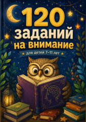 120 заданий на внимание для детей 7-11 лет