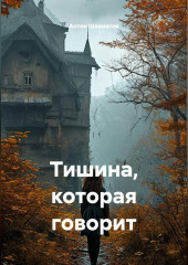 Тишина, которая говорит