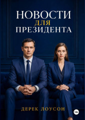 Новости для президента