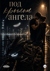 Под крылом ангела
