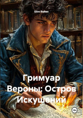 Гримуар Вероны: Остров Искушений