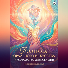 Поэтесса орального искусства. Руководство для женщин