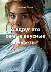 А вдруг это самые вкусные конфеты?