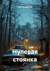 Нулевая стоянка
