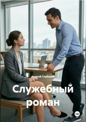 Служебный роман