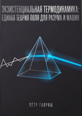 Экзистенциальная термодинамика: единая теория поля для разума и машин