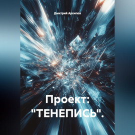 Проект: 