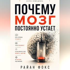 Почему мозг постоянно устает