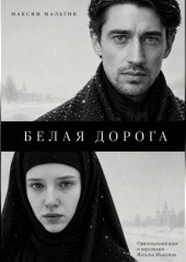 Белая дорога