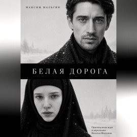 Белая дорога