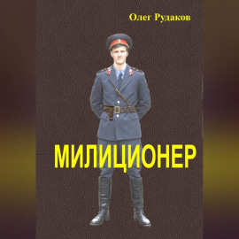Милиционер