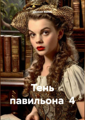 Тень павильона  4