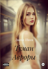 Туман Авроры