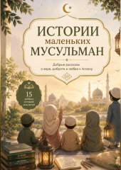 Истории маленьких мусульман