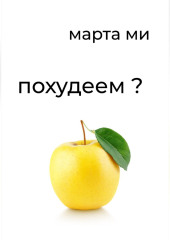 Похудеем?