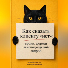 Как сказать клиенту «нет»: сроки, формат и неподходящий запрос